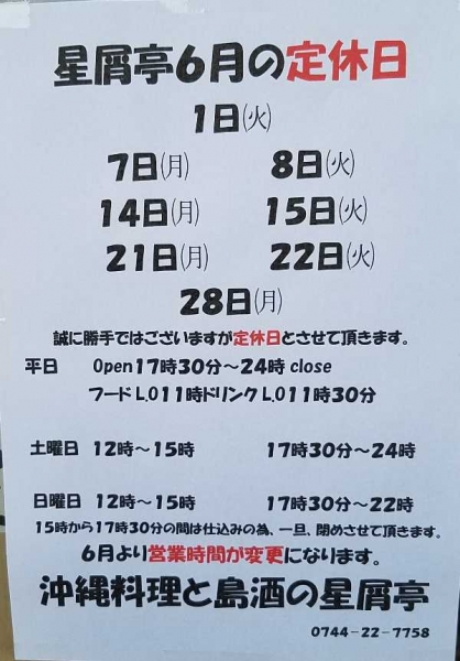 6月のお知らせ星屑亭