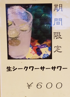 シークワーサー