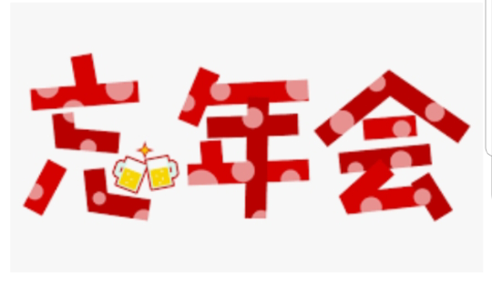 忘年会