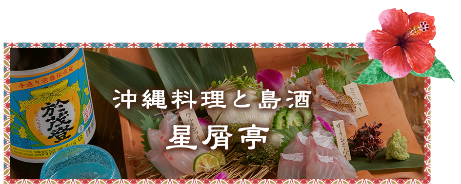 沖縄料理と島酒 星屑亭 八木店