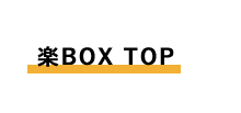 楽BOX TOP