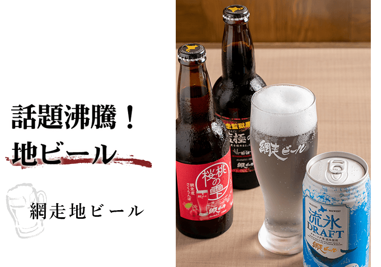 話題沸騰！地ビール