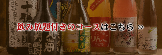 飲み放題付きのコースはこちら