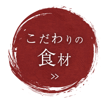 食材へのこだわりはこちら