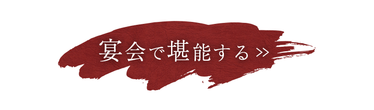 宴会で堪能する