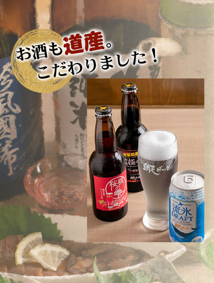 お酒も道産。こだわりました