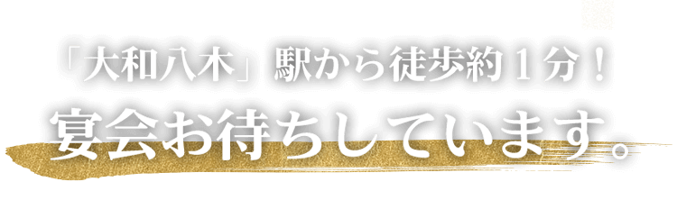 宴会お待ちしています