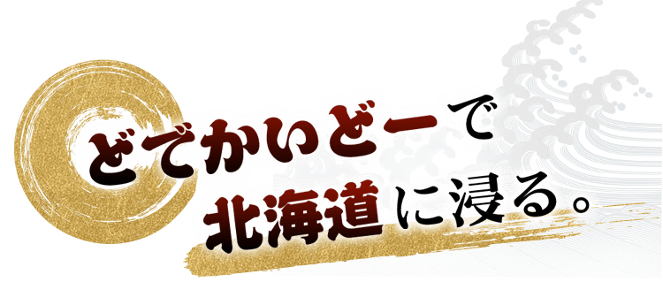 北海道に浸る