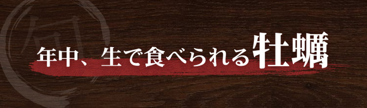 年中、生で楽しめるカキ