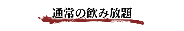 通常の飲み放題