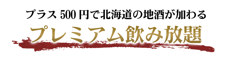 プレミアム飲み放題