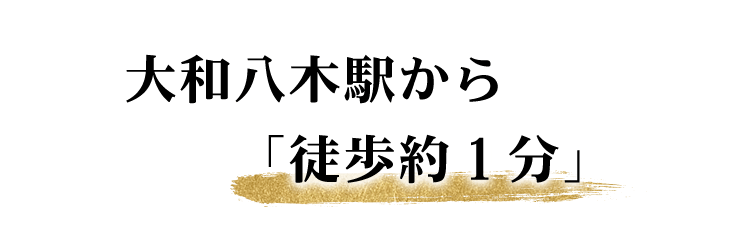 大和八木駅から「徒歩1分」