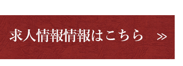 求人情報はこちら