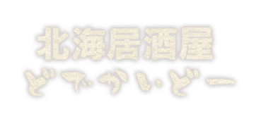 北海居酒屋　どでかいどー