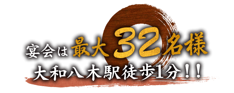 宴会は最大32名様大和八木駅徒歩1分！！