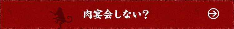 肉宴会しない？