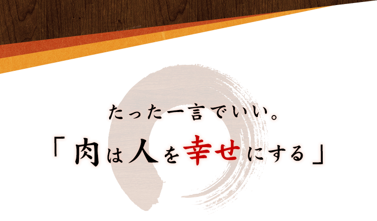 「肉は人を幸せにする」