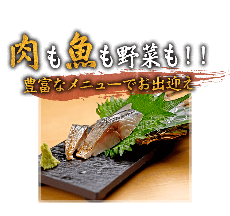 肉も魚も野菜も！！豊富なメニューでお出迎え