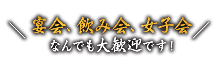 宴会、飲み会、女子会