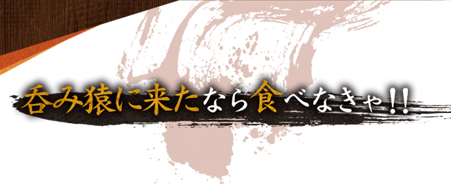 呑み猿に来たなら食べなきゃ！！