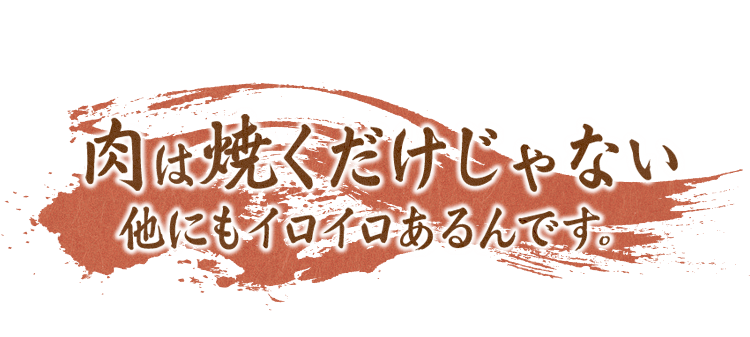 肉は焼くだじゃない