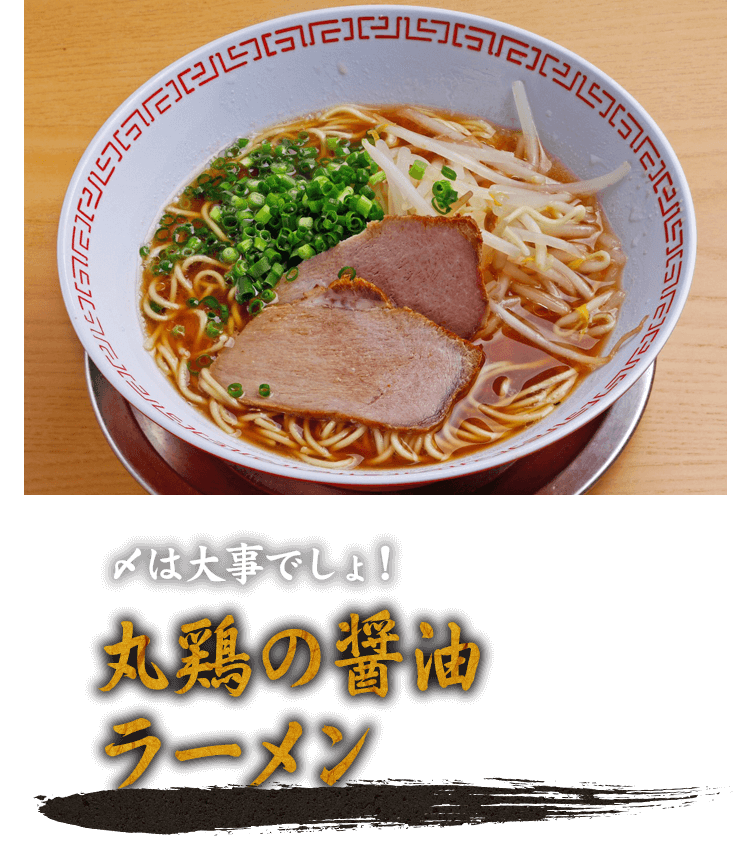 丸鶏の醤油ラーメン