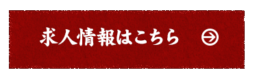 求人情報はこちら