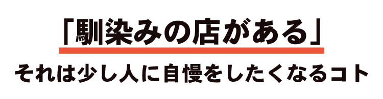 「馴染みの店がある」