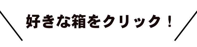 好きな箱をクリック