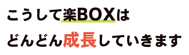 こうして楽BOXはどんどん成長していきます