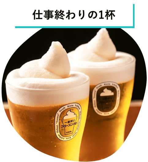 仕事終わりの1杯