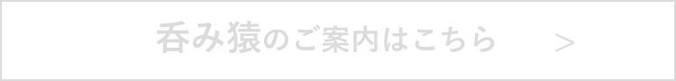 大衆居酒屋 呑み猿のご案内はこちら