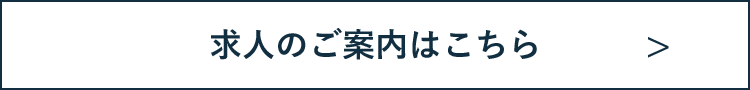 求人のご案内はこちら