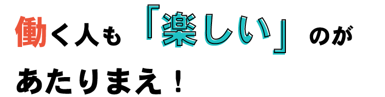 楽しい