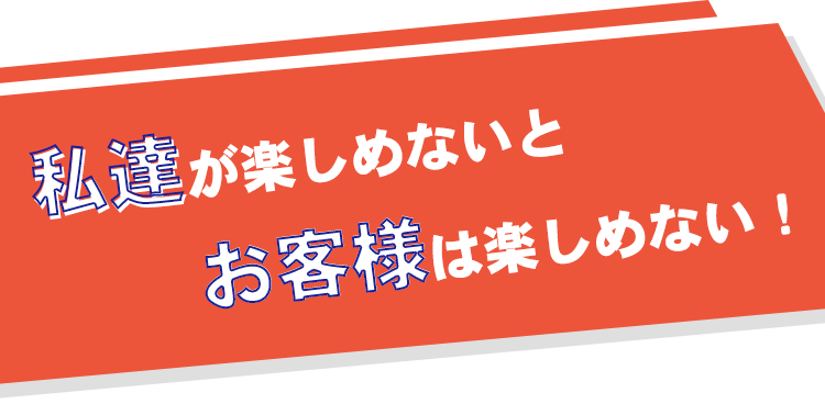 私達が楽しめないと