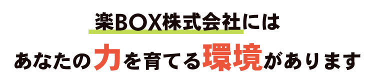 楽BOX株式会社には