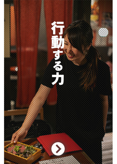行動する力