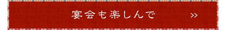 宴会も楽しんで