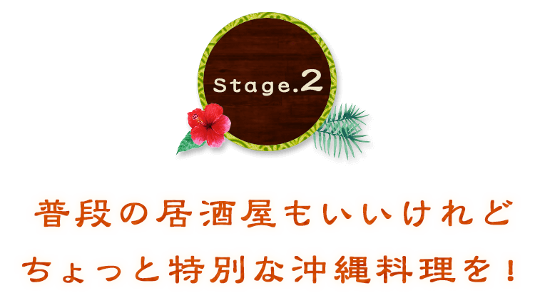 ちょっと特別な沖縄料理を