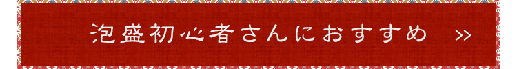 泡盛初心者さんにおすすめ