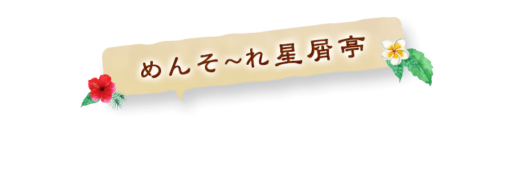 星屑亭の店舗情報をチェック