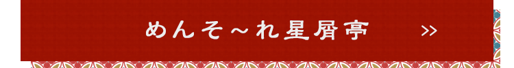 めんそ～れ星屑亭