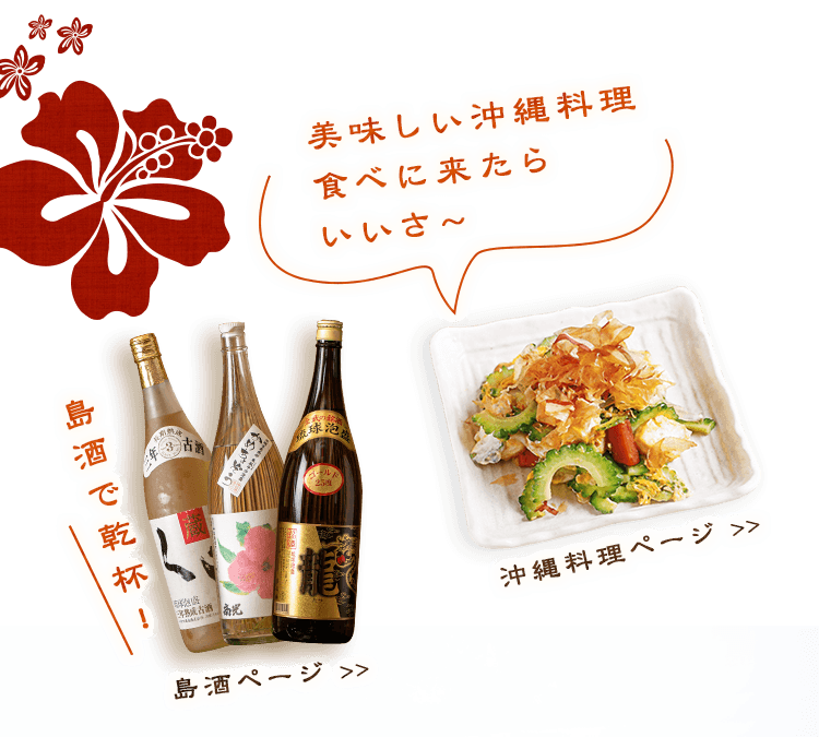 島酒ページ, 沖縄料理ページ