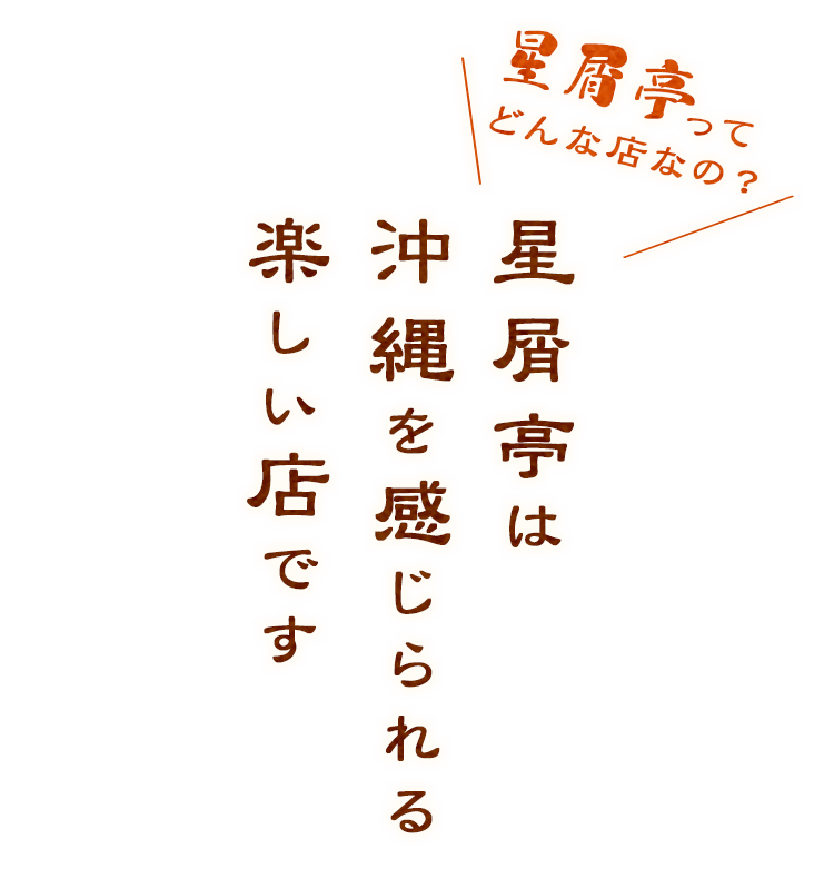 星屑亭は沖縄を感じられる楽しい店です