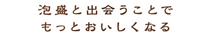 もっとおいしくなる