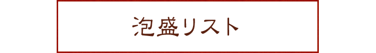 泡盛リスト