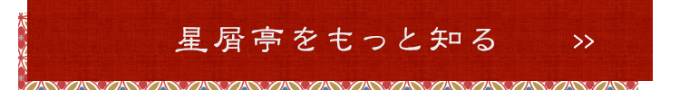 星屑亭をもっと知る