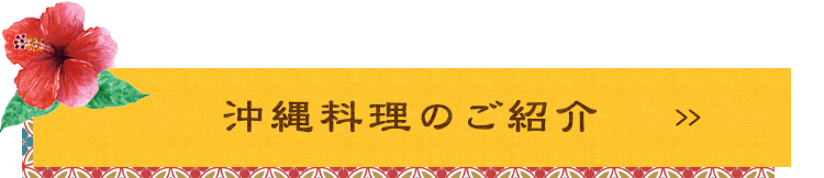 沖縄料理のご紹介