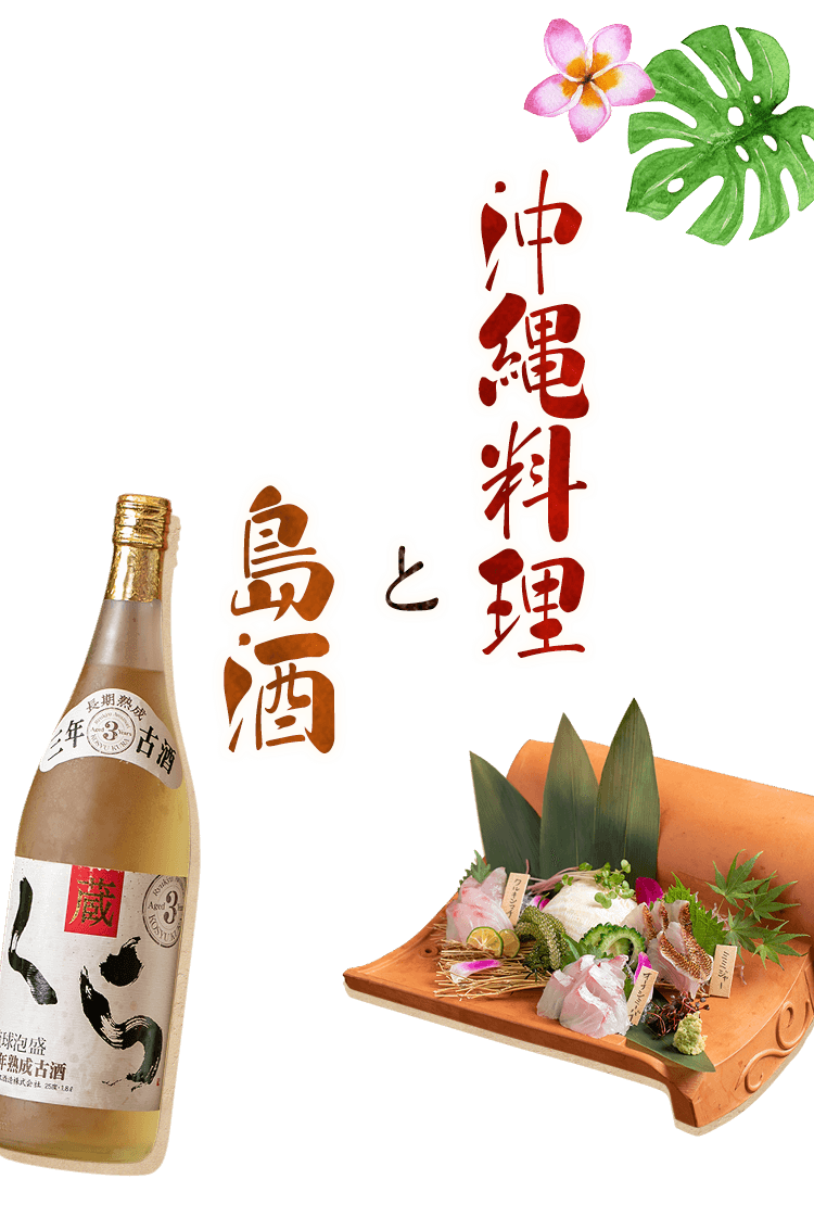 沖縄料理と島酒