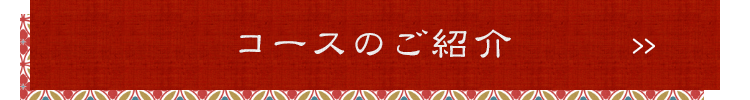 コースのご紹介